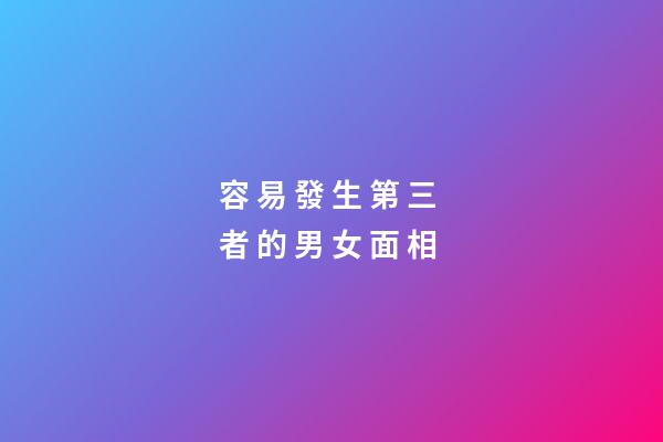 容 易 發 生 第 三 者 的 男 女 面 相